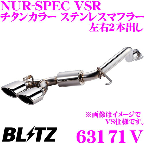 【国内最高クラスの保証制度】 ブリッツ NUR-SPEC VSR 63171V スズキ ZC33S スイフトスポーツ用 パイプ径:φ50-φ50/テール径:φ101.6-2.5R 【車検対応/左右2本出しチタンカラーステンレスマフラー】画像