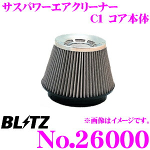 楽天市場】BLITZ ブリッツ No.26003 SUS POWER AIR CLEANER サスパワー