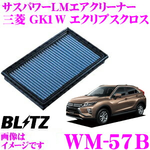 ＼今なら最大4000ポイント！要エントリー／ BLITZ ブリッツ エアフィルター WM-57B 59641 三菱 GK1W エクリプスクロス用 サスパワーエアフィルターLM SUS POWER AIR FILTER LM 純正品番1500A672対応品