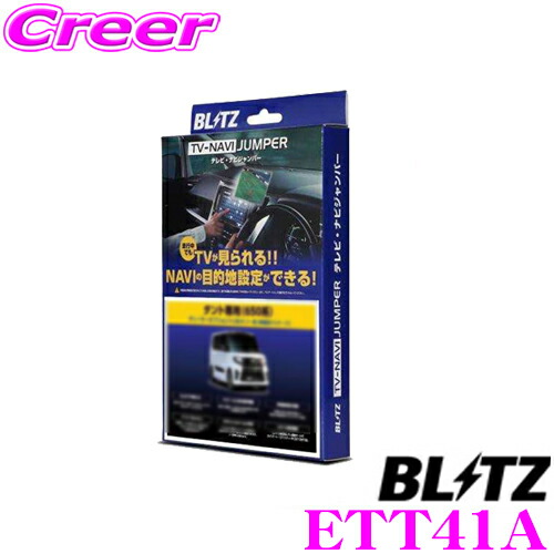 楽天市場 Blitz ブリッツ Etd41a テレビ ナビ ジャンパー 車種別パッケージ ダイハツ 00s 10s ロッキー用 ディスプレイオーディオ 走行中にtvが見られる ナビの操作ができる クレールオンラインショップ