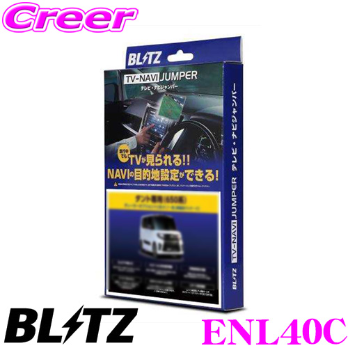 都内で カーナビアクセサリー 車種別パッケージ ジャンパー ナビ テレビ Enl40c ブリッツ Blitz 切替えタイプ 走行中にtvが見られる ナビの操作ができる Ls500h用 Gvf55 Ls500 Gvf50 Vxfa55 Vxfa50 レクサス