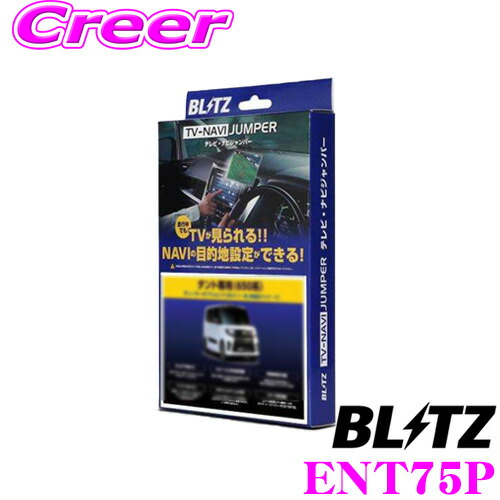 驚きの値段 Br Blitz ブリッツ Ent75p Br テレビ ナビ ジャンパー 車種別パッケージ Br トヨタ 0系 210系 2系 ハイエース レジアスエース用 Br 走行中にtvが見られる ナビの操作ができる 即日出荷 Cim Facisaune Edu Py