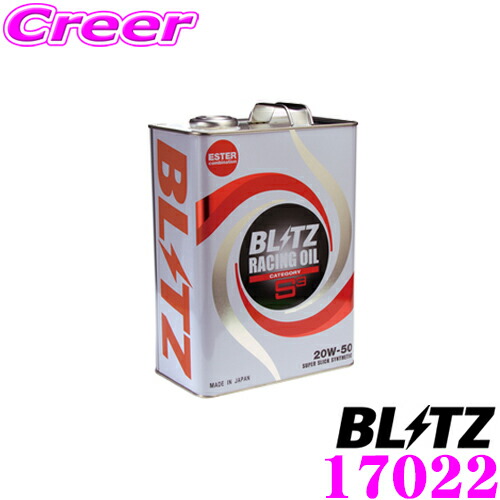 【最大77,777ポイント！】抽選4人に1人が当たる！ BLITZ ブリッツ レーシングエンジンオイル 17016 S3 20W-50 4L エステルベース for TURBO / SUPER SLICK SYNTHETIC 100%化学合成