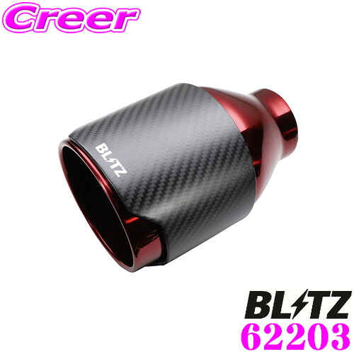 【安心のメーカー正規保証】 BLITZ ブリッツ 62203 NUR-SPEC CUSTOM EDITION CR styleD 交換用テール カーボンレッド テールパイプ径:Φ101.6 / 差込口径:Φ52 車検対応 テール単体 別体式|クレールオンラインショップ