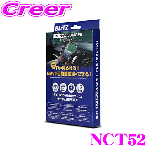楽天市場】BLITZ NCT54 テレビ ナビ ジャンパー 切替タイプ テレビ