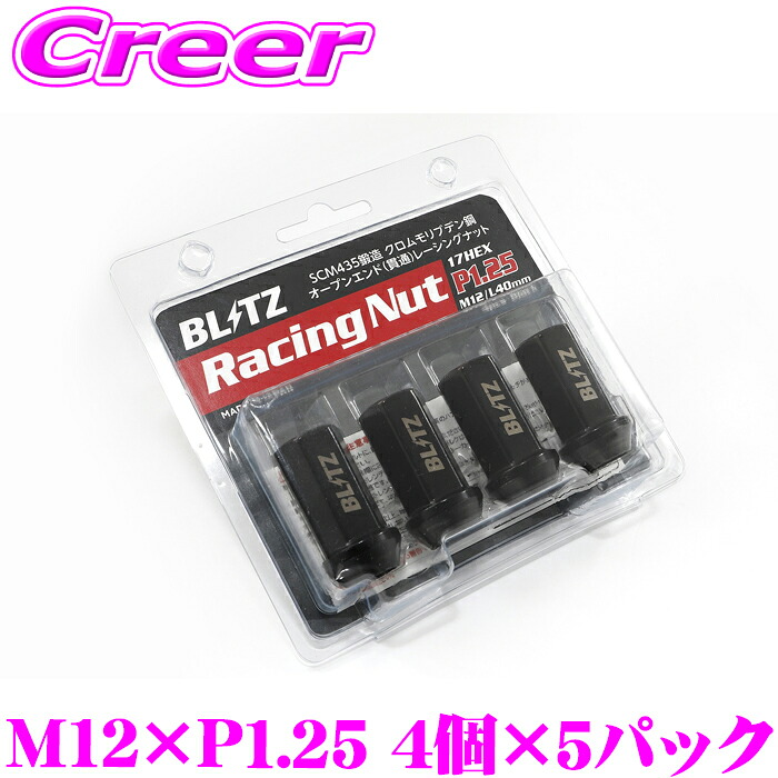 【最大P10倍】ダイヤ&プラチナ会員限定!今がお得!~7/26 01:59迄 BLITZ レーシングナット M12×P1.25 40mm ブラック 4個入り × 5パック 20本 17HEX L40 貫通 SCM435鍛造 クロムモリブデン鋼 ホイールナット パーツ 日本製 ブリッツ RACING NUT 14011|クレールオンラインショップ