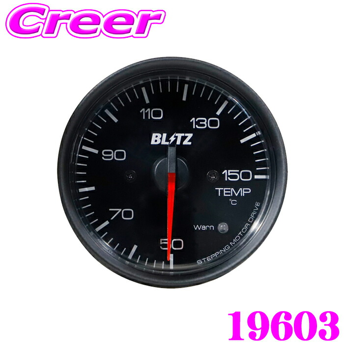 【新発売記念 10%OFF！21500円→ 19350円】 BLITZ レーシングメーター SDX 19603 ステッピングモーター ドライブ搭載 φ60サイズ 温度計 50～150 単位 ℃(電気式) エンジンオイル温度 ラジエータークーラント温度 表示 スポーツ走行 高回転を多用する走行 適正な温度管理