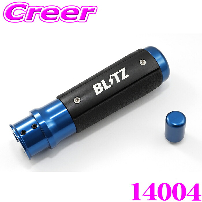 BLITZ ハンドブレーキレバー ブルー 14004 GR86 ZN8 / 86 ZN6 / BRZ ZD8 ZC6 内装用品 カスタム ドレスアップ インテリア パーツ ブリッツ トヨタ スバル