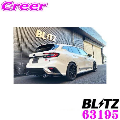 【まもなく終了19日迄！抽選で最大77,777ポイント】 【安心のメーカー正規保証】 ブリッツ NUR-SPEC CUSTOM EDITION VS 63195 スバル VN5 レヴォーグ用 パイプ径:φ60/テール径:Φ114.3-2.5R 【車検対応/ストレート構造ステンレスマフラー】