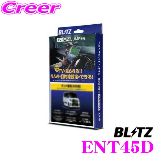 直営店 Blitz ブリッツ Ent45d テレビ ナビ ジャンパー 車種別パッケージ 切替えタイプ トヨタ Nre210 Zre212 カローラ Zsg10 カローラクロス 等用 走行中にtvが見られる ナビの操作ができる Fucoa Cl