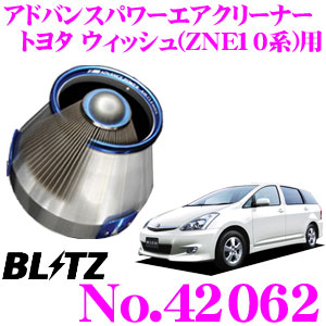 【ほぼ全品P2倍以上！ 4/18限定】 BLITZ ブリッツ No.42062 トヨタ ウィッシュ(ZNE10系)用 アドバンスパワー コアタイプエアクリーナー ADVANCE POWER AIR CLEANER