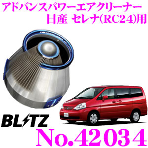 BLITZ ブリッツ No.42034 日産 セレナ(RC24)用 アドバンスパワー コアタイプエアクリーナー ADVANCE POWER AIR CLEANER