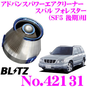 BLITZ ブリッツ No.42131 スバル フォレスター(SF5 後期)用 アドバンスパワー コアタイプエアクリーナー ADVANCE POWER AIR CLEANER