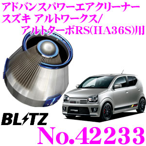 【まもなく終了19日迄！抽選で最大77,777ポイント】 BLITZ ブリッツ No.42233 スズキ アルトワークス/アルトターボRS(HA36S)用 アドバンスパワー コアタイプエアクリーナー ADVANCE POWER AIR CLEANER