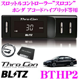 スロコン Bthp2 ブリッツ Blitz スロットルコントローラー ホンダ アクセルレスポンス向上 セーフティ機能搭載 送料無料 電子パーツ クレールオンラインショップ 車用品 Bthp2 フィットハイブリッド フリードハイブリッド等適合