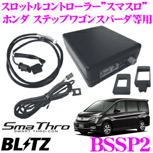 楽天市場】【国内最高クラスの保証制度】 BLITZ ブリッツ POWER THRO パワスロ BPT04 ホンダ RP系ステップワゴン/RU1  ヴェゼル等用 パワーアップスロットルコントローラー 【エンジン出力が向上するスロコン!】 : クレールオンラインショップ