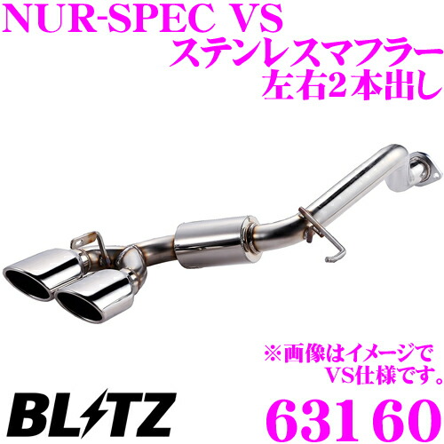 【まもなく終了19日迄！抽選で最大77,777ポイント】 【安心のメーカー正規保証】 ブリッツ NUR-SPEC VS 63160 ダイハツ LA400 コペンローブ用 パイプ径:φ50/テール径:φ101.6-2.5R 【車検対応/左右2本出しステンレスマフラー】