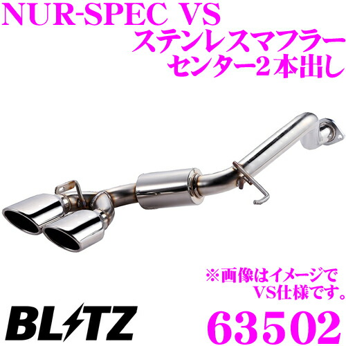 楽天市場】【国内最高クラスの保証制度】 ブリッツ NUR-SPEC VS 63519 ホンダ JF1 N-BOXスラッシュ用  パイプ径:φ50/テール径:φ108OVAL 【車検対応/鏡面仕上げステンレスマフラー】 : クレールオンラインショップ