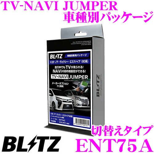高い素材 Br Blitz ブリッツ Ent75a Br テレビ ナビ ジャンパー 車種別パッケージ 切替えタイプ Br トヨタ 30系 アルファード ヴェルファイア ディーラーオプションナビ Br 走行中にtvが見られる ナビの操作ができる Br 互換品 Ttn 43 ポイント10倍 Opk Rks Org