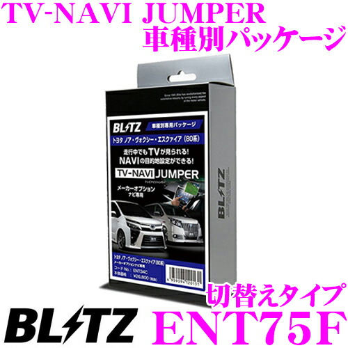 再再販 Br Blitz ブリッツ Ent75f Br テレビ ナビ ジャンパー 車種別パッケージ 切替えタイプ Br トヨタ Nhp10 Nhp10h アクア ディーラーオプションナビ Br 走行中にtvが見られる ナビの操作ができる Br 互換品 Ttn 43 保証書付 Sunbirdsacco Com