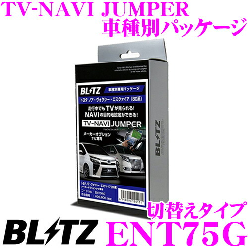 高級品市場 ナビ テレビ Ent75g ブリッツ Blitz ジャンパー 互換品 Ttn 43 走行中にtvが見られる ナビの操作ができる ディーラーオプションナビ シエンタ 170系 トヨタ 切替えタイプ 車種別パッケージ カーナビアクセサリー