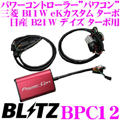 楽天市場】BLITZ ブリッツ POWER CON パワコン BPC15 ホンダ JF3/JF4 NBOX ターボ NBOXカスタム ターボ用 パワー アップパワーコントローラー : クレールオンラインショップ