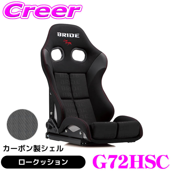 BRIDE リクライニングシート STRADIA III カーボン製シェル ブラックロゴ ロークッション G72HSC 操作性 利便性 耐久性 ホールド性 疲労を軽減 シート クッション 内装 内装用品 ブリッド カスタム 難燃生地 抗菌対応 車検対応 日本製 保安基準適合モデル|クレールオンラインショップ