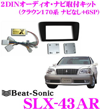 Beat Sonic ビートソニック その他 Slx 43ar 車用品 バイク用品 2dinオーディオ ナビ取り付けキット クラウン170系 ウーファー無し車 カーナビ カーエレクトロニクス ナビなし 6スピーカー ロイヤルサウンド オーダー受付中の