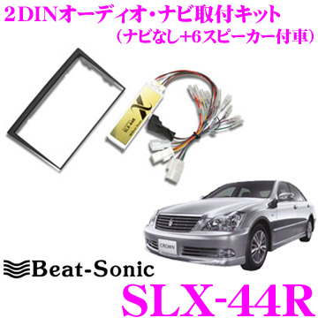 楽天市場 Beat Sonic ビートソニック Slx 44r 2dinオーディオ ナビ取り付けキット クラウン180系 ゼロクラウン 前期純正ナビ無し ロイヤルサウンド 6スピーカー 付車 クレールオンラインショップ