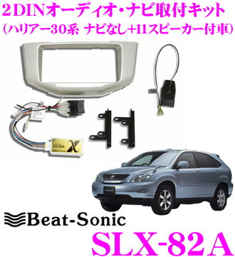 【まもなく終了19日迄！抽選で最大77,777ポイント】 ビートソニック SLX-82A 2DINオーディオ/ナビ取り付けキット 【ハリアー30系純正ナビ無し+11スピーカー(JBLプレミアムサウンド)付車】