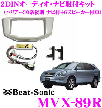 クラウン180系　ナビ取り替えキット　ビートソニック　MVX-44A ビートソニック MVX-44A オーディオ ナビ交換キット クラウン180