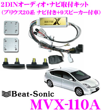 楽天市場 Beat Sonic ビートソニック Mvx 110a 2dinオーディオ ナビ取り付けキット プリウス系 ナビ付き 9スピーカー Jblプレミアムサウンド 付車 クレールオンラインショップ
