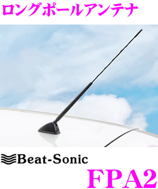 楽天市場 Beat Sonic ビートソニック Fpa2 ロングポールアンテナ Fm Vics受信感度大幅向上 山間部やビルの谷間に強い クレールオンラインショップ