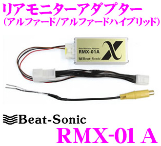 楽天市場 Beat Sonic ビートソニック Rmx 01a アルファード10系用映像出力アダプター 純正ナビの映像を増設モニターに映せる アルファード アルファードハイブリッド メーカーオプションナビ付リアモニター無車 用 クレールオンラインショップ