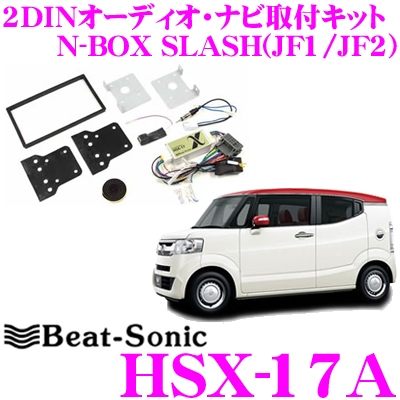 Beat Sonic ビートソニック Hsx 17a 2dinオーディオ ナビ取り付けキット ホンダ Nbox スラッシュ オーディオレス サウンドマッピングシステム付車 Hsx 17後継品 Elteachermurcia Com