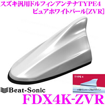 １着でも送料無料 ピュアホワイトパール Zvr 純正ポールアンテナをデザインアンテナに Type4 Fm Amドルフィンアンテナ スズキ車汎用 Fdx4k Zvr ビートソニック Beat Sonic Beat Sonic Fdx4k Zvr Quickglobalsolution Com