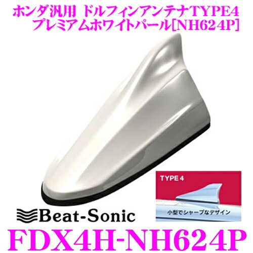 ＼今なら最大4000ポイント！要エントリー／ ビートソニック FDX4H-NH624P ホンダ車汎用TYPE4 FM/AMドルフィンアンテナ 純正ポールアンテナをデザインアンテナに! フィット等に対応 プレミアムホワイトパール