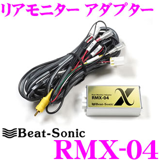 楽天市場 4 9 4 16はエントリーで最大p38 5倍 Beat Sonic ビートソニック Rmx 04 リアモニター アダプター トヨタ 純正リアモニターの映像を市販ナビに映せる トヨタディーラーオプション V12t R66cに適合 クレールオンラインショップ