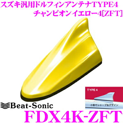 楽天市場 Beat Sonic ビートソニック Fdx4k Zft スズキ車汎用 Fm Amドルフィンアンテナ Type4 純正ポールアンテナをデザインアンテナに チャンピオンイエロー4 Zft クレールオンラインショップ