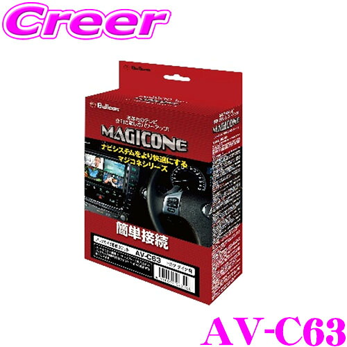 【最大77,777ポイント！】抽選4人に1人が当たる！ フジ電機工業 ブルコン MAGICONE マジコネ AV-C63 バックカメラ接続ユニット トヨタ ダイナカーゴ 1.0 ton 2.0 ton シリーズ インナーミラーに映るカメラ映像をナビゲーションに