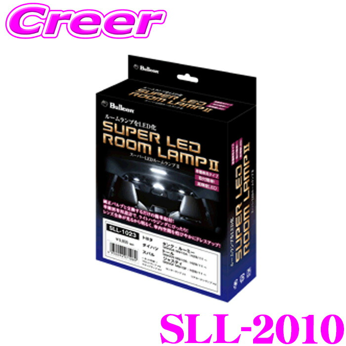 【まもなく終了19日迄！抽選で最大77,777ポイント】 ブルコン スーパーLEDルームランプII SLL-2010 NV350 白色 7000K キャラバン E26 GX LED ライト 内装 車内 車種専用タイプ【簡単取付で透明感のある輝きをプラス!】