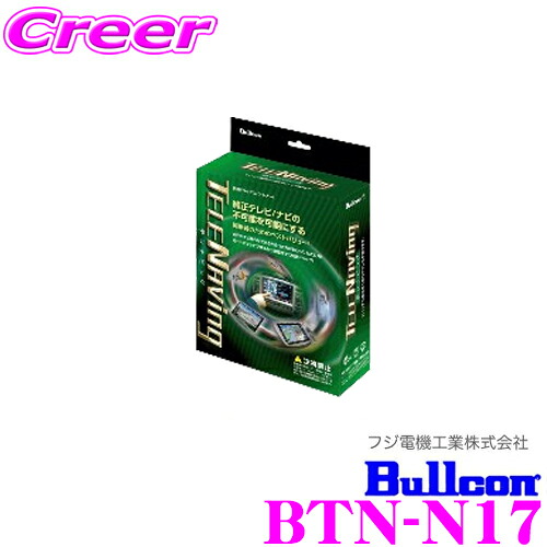 【最大77,777ポイント！】抽選4人に1人が当たる！ フジ電機工業 ブルコン BTN-N17 TELENAVing テレナビング TVオート ナビ切替タイプ 【走行中にTVが見られる!ナビ操作が出来る! 日産 エクストレイル/エルグランド/GT-R/スカイライン/セレナ/ラフェスタ等】