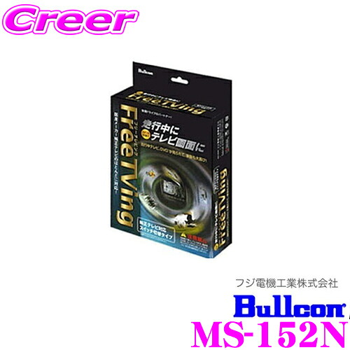 【最大P10倍】ダイヤ＆プラチナ会員限定！今がお得！～7/26 01:59迄 フジ電機工業 ブルコン MS-152N フリーテレビング(切替タイプ)FreeTVing 【走行中にTVが見られる!】 【ヴィッツ/bB/タント等】｜クレールオンラインショップ
