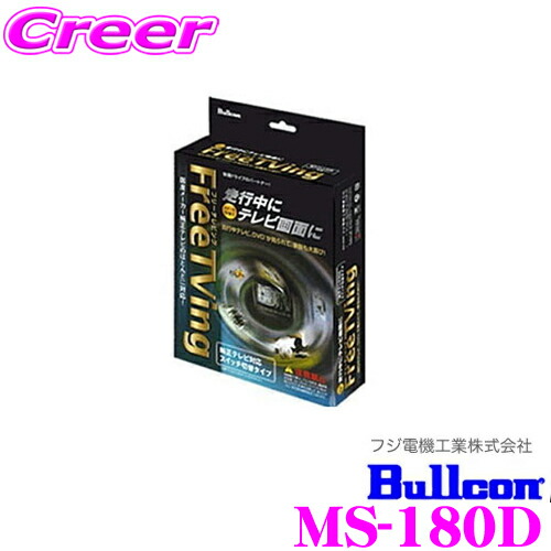 【最大P10倍】ダイヤ&プラチナ会員限定!今がお得!~7/26 01:59迄 フジ電機工業 ブルコン MS-180D フリーテレビング(切替タイプ)FreeTVing 【走行中にTVが見られる!】 【ヴィッツ/パッソ/ブーン等】|クレールオンラインショップ