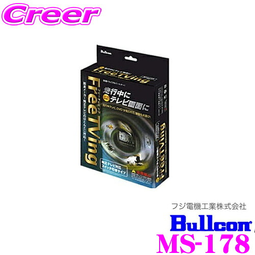 【最大P10倍】ダイヤ＆プラチナ会員限定！今がお得！～7/26 01:59迄 フジ電機工業 ブルコン MS-178 フリーテレビング(切替タイプ)FreeTVing 【走行中にTVが見られる!】 【クラウン/マークX/ランクル等】｜クレールオンラインショップ