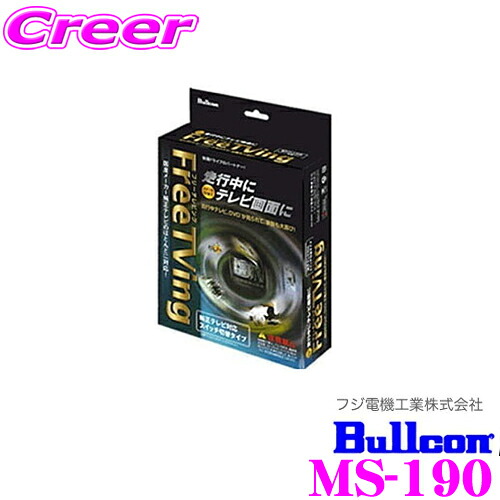 【最大P10倍】ダイヤ＆プラチナ会員限定！今がお得！～7/26 01:59迄 フジ電機工業 ブルコン MS-190 フリーテレビング(切替タイプ)FreeTVing 【走行中にTVが見られる!】 【ハリアー等】｜クレールオンラインショップ