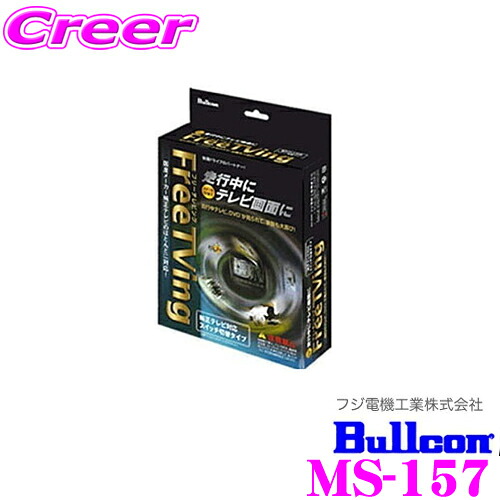 【最大P10倍】ダイヤ＆プラチナ会員限定！今がお得！～7/26 01:59迄 フジ電機工業 ブルコン MS-157 フリーテレビング(切替タイプ)FreeTVing 【走行中にTVが見られる!】 【キューブ/ノート/マーチ等】｜クレールオンラインショップ