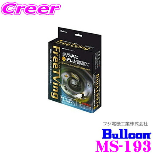 【最大P10倍】ダイヤ＆プラチナ会員限定！今がお得！～7/26 01:59迄 フジ電機工業 ブルコン MS-193 フリーテレビング(切替タイプ)FreeTVing 【走行中にTVが見られる!】 【エクストレイル/GT-R/セレナ/ムラーノ等】｜クレールオンラインショップ
