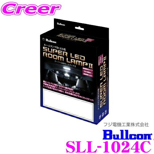 フジ電機工業 ブルコン Bullcon スーパーLEDルームランプII SLL-1024C トヨタ 150系 ランドクルーザープラド(2列目 プッシュスイッチ/3列目 スライドスイッチ)用 【簡単取付で透明感のある輝きをプラス!】 ランクル｜クレールオンラインショップ