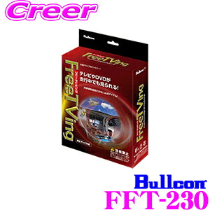フジ電機工業 ブルコン FFT-230 フリーテレビング(オートタイプ) FreeTVing 走行中にTVが見られる! トヨタ 30系 アルファード/ヴェルファイア 9インチディスプレイオーディオ付車用 ランクル 300 ランクル300｜クレールオンラインショップ